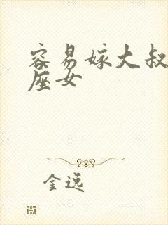 容易嫁大叔的星座女