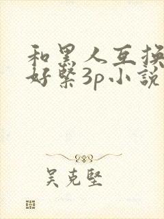 和黑人互换人妻好紧3p小说