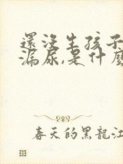 还没生孩子就有漏尿,是什么原因