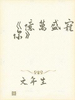 《亿万盛宠只为你》