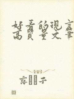 好看的现言小说高质量文笔好