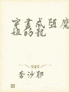 穿书成堕魔大师姐的龙