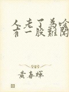 人老了为啥身上有一股难闻的气味