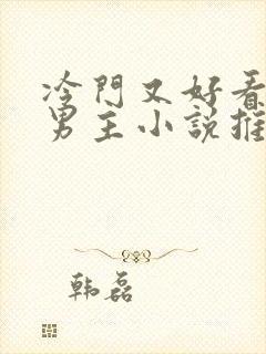 冷门又好看的双男主小说推荐