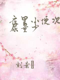 夜里小便次数多尿量少