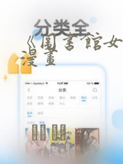 《图书馆女友》漫画