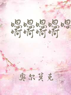 嗯嗯嗯嗯嗯啊啊啊啊啊啊