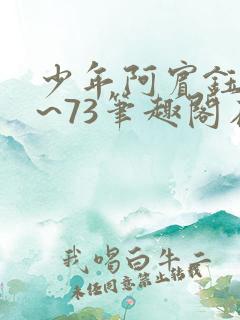 少年阿宾钰慧1~73笔趣阁在线阅读