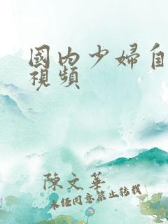 国内少妇自拍区视频