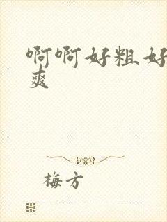 啊啊好粗好大好爽