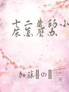 十二岁的小孩尿床怎么办