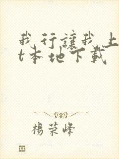 我行让我上txt本地下载