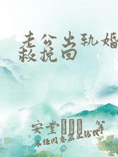 老公出轨婚姻挽救挽回