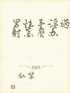 男性手淫过度早射怎么办