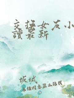 交换女友小说阅读最新