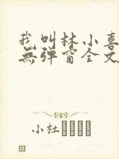 我叫林小喜今年无弹窗全文免费