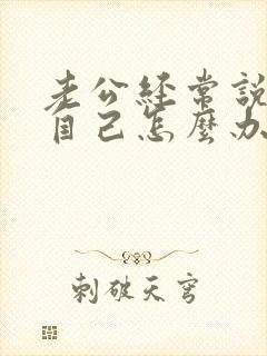 老公经常说谎骗自己怎么办