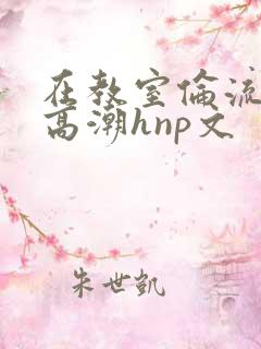 在教室伦流澡到高潮hnp文