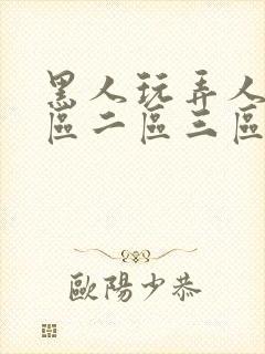 黑人玩弄人妻一区二区三区久久