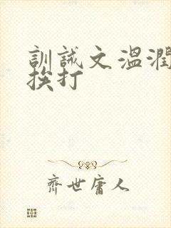 训诫文温润公子挨打