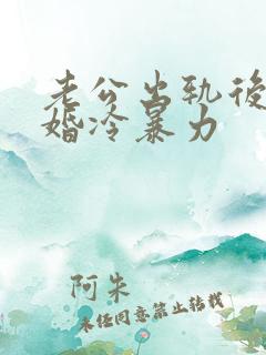 老公出轨后不离婚冷暴力