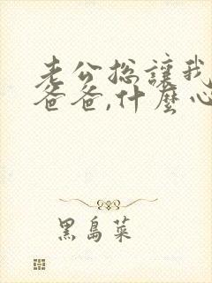 老公总让我叫他爸爸,什么心态