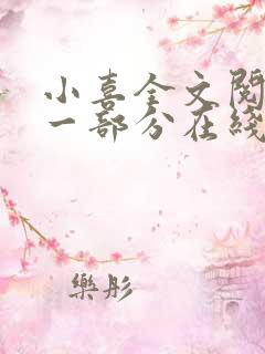 小喜全文阅读第一部分在线阅读