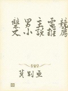 双男主电竞主攻文小说推荐