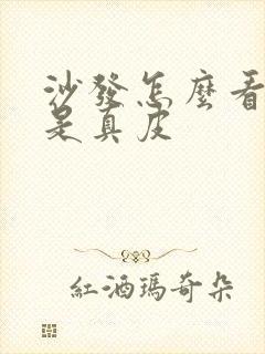 沙发怎么看是不是真皮