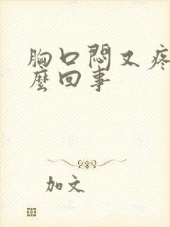 胸口闷又疼是怎么回事