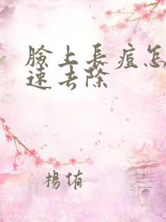 脸上长痘怎样快速去除