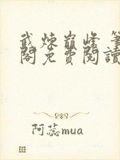 武炼巅峰 笔趣阁免费阅读无弹窗