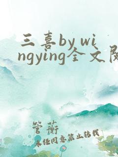 三喜by wingying全文阅读