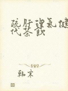 疏肝理气健脾的代茶饮