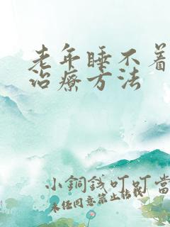 老年睡不着觉的治疗方法
