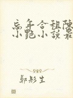 忘年合租陈海钟小艳小说最新章节