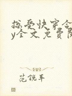 总受快穿合集by全文免费阅读笔趣阁