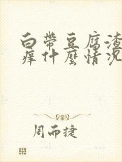 白带豆腐渣阴道痒什么情况