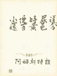 小便时尿道刺痛还有黄色分泌物是怎么回事