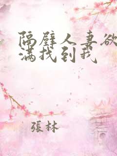 隔壁人妻欲求不满找到我