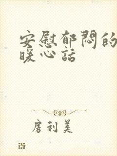 安慰郁闷的人的暖心话