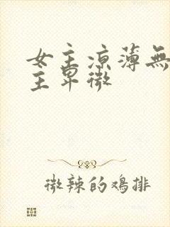 女主凉薄无心男主卑微