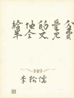 给他的爱分我一半全文免费阅读