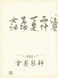 女生下面流黄分泌物是什么原因