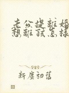 老公提离婚我不想离该怎样处理