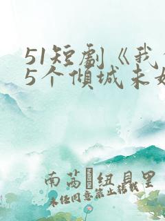 51短剧《我的5个倾城未婚妻2》