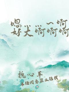 嗯……～啊好爽好大啊啊啊啊啊用力插小柔