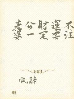 老公财运不好老婆一定要注意