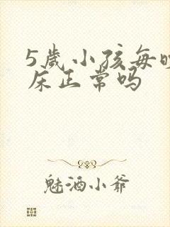 5岁小孩每晚尿床正常吗