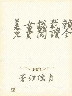 美女总裁赖上我免费阅读全文